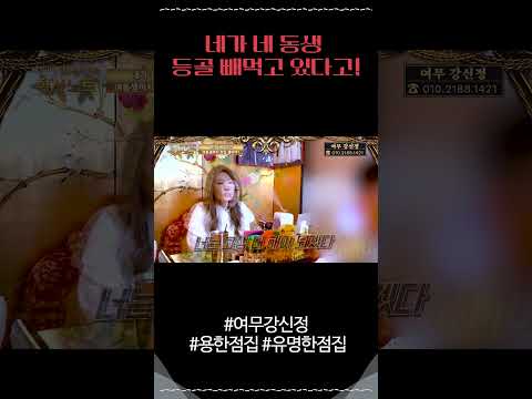 네 <strong>여동생이</strong> 살고 싶지가 않대! 정신 차려! #여무강신정 #용한점집 #유명한점집 #무당