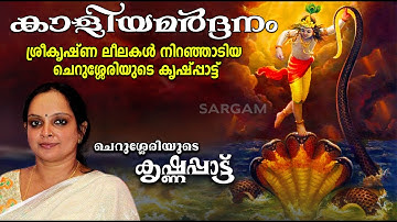 കാളിയ മർദ്ദനം | Krishnapattu | ശ്രീകൃഷ്ണ ലീലകൾ നിറഞ്ഞാടിയ ചെറുശ്ശേരിയുടെ കൃഷ്ണപ്പാട്ട്