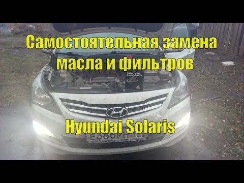 Самостоятельное ТО Solaris. Замена масла и фильтров.