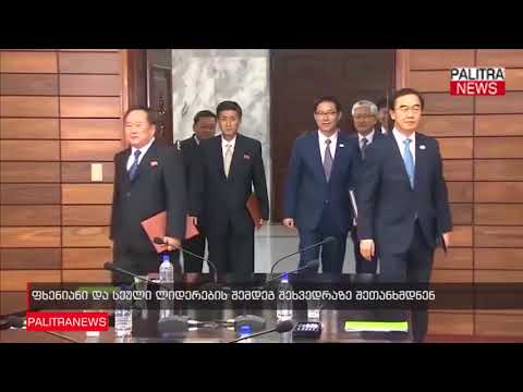 ფხენიანი და სეული ლიდერების შემდეგ შეხვედრაზე შეთანხმდნენ