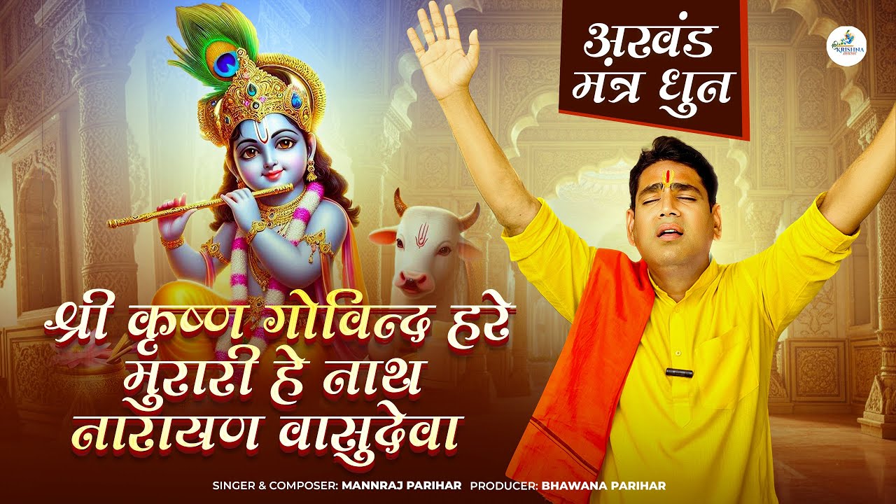 श्री कृष्ण गोविन्द हरे मुरारी | Shree Krishn Govind Hare Murari | अखंड मंत्र धुन | मनराज परिहार