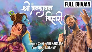 FULL BHAJAN : श्री वृन्दावन बिहारी | Shri Vrindavan Bihari | @SingerNikhilVerma | Kshl Music |2023