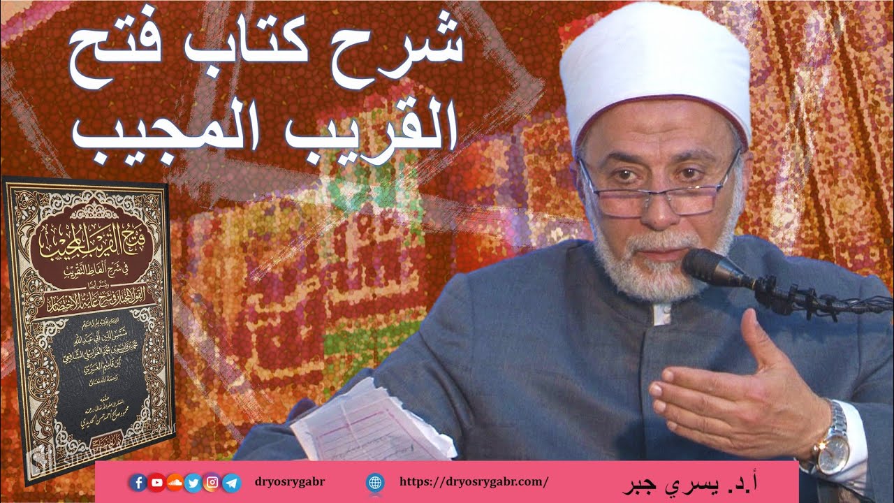 8- أحكامُ الغُسْل - شرح كتاب فتح القريب المجيب