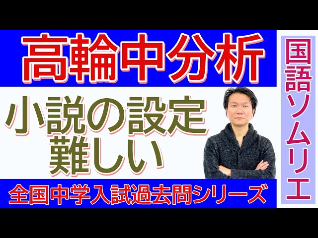 中学受験】高輪中学過去問分析 難易度B - YouTube