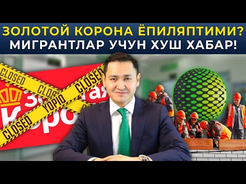 ⚡️ЗОЛОТОЙ КОРОНА ЁПИЛЯПТИМИ? МИГРАНТЛАР УЧУН ХУШ ХАБАР!
