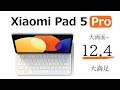 「Xiaomi Pad 5 Pro 12.4」大画面で大満足な超快適タブレットが登場！ 性能をざっくり解説