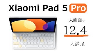 「Xiaomi Pad 5 Pro 12.4」大画面で大満足な超快適タブレットが登場！ 性能をざっくり解説
