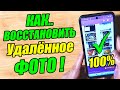 КАК ВОССТАНОВИТЬ ФОТО на ЛЮБОМ ТЕЛЕФОНЕ / СМАРТФОНЕ Android !