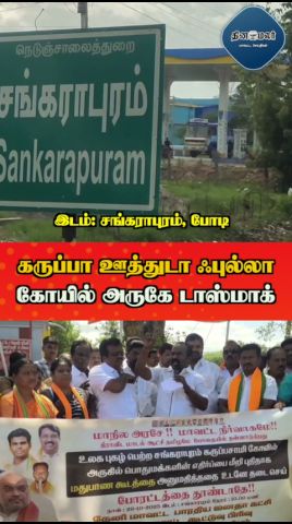 கருப்பா ஊத்துடா ஃபுல்லா   கோயில் அருகே டாஸ்மாக்