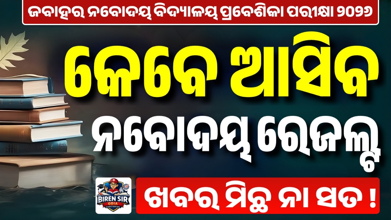 Navodaya Result 2026 | JNVST Result 2026 Date | Navodaya Vidyalaya Class 6 Result 2026