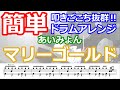 【簡単ドラム】マリーゴールド/あいみょん 曲のアレンジ譜面付き （PDFの譜面もあります）