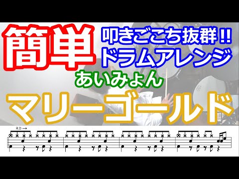 【簡単ドラム】マリーゴールド/あいみょん 曲のアレンジ譜面付き （PDFの楽譜あります）