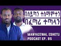 የነፍስን ቆሻሻ የሚያፀዳው ሀይል ከአምላክ ጋር የሚያገናኘው እውቀት Manyazewal Eshetu Podcast Ep 94 ሊቀ ሊቃውንት ስሙር አላምረው
