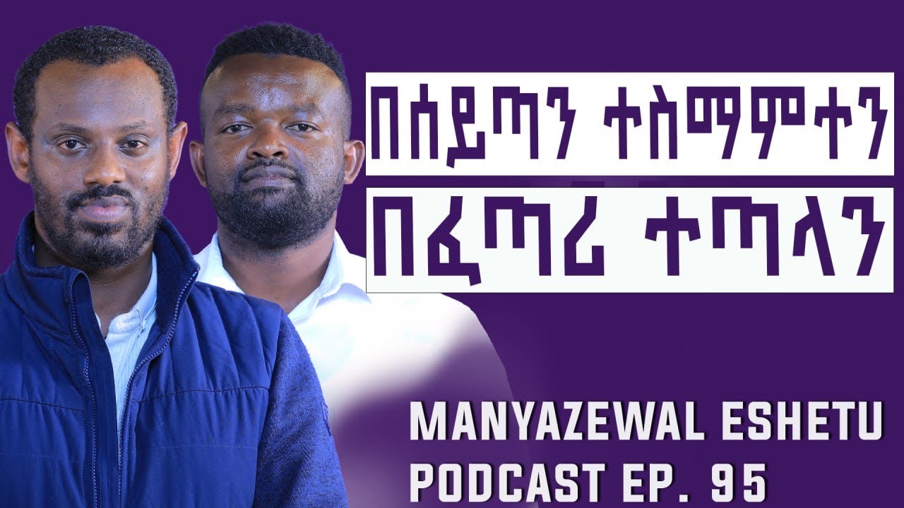 የነፍስን ቆሻሻ የሚያፀዳው ሀይል || ከአምላክ ጋር የሚያገናኘው እውቀት ||Manyazewal Eshetu Podcast Ep.94|| ሊቀ ሊቃውንት ስሙር አላምረው