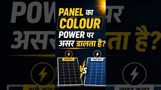 पैनल का कलर पावर पर असर डालता है#renewableenergy#ongridsolar#solarenergy#solar #photovoltaicpanel
