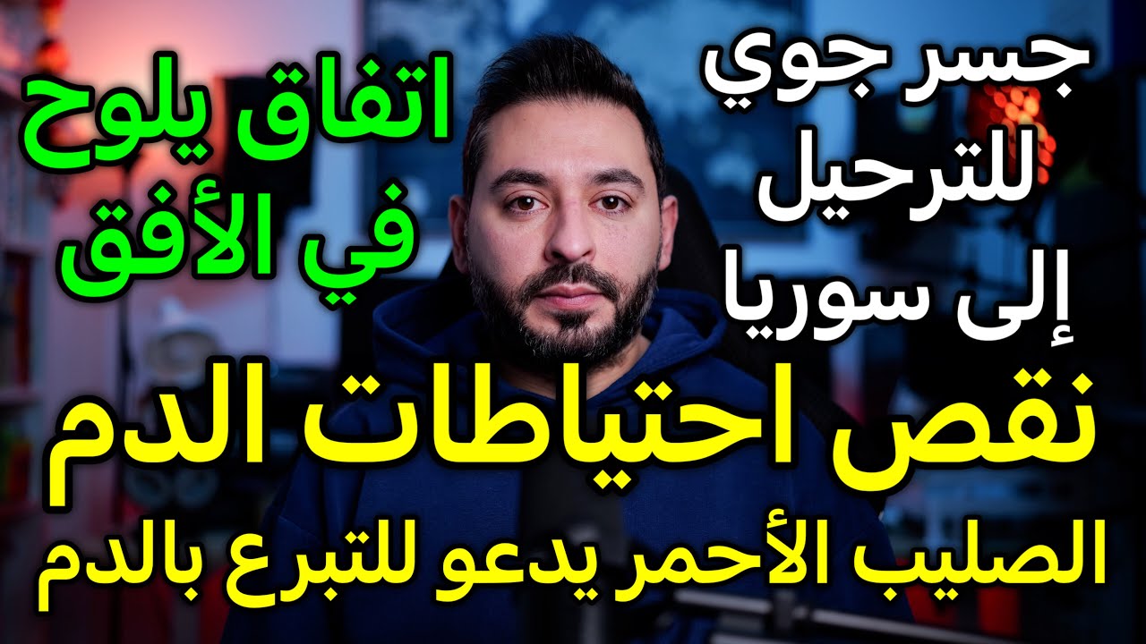 جسر جوي للترحيل إلى سوريا اتفاق يلوح في الأفق