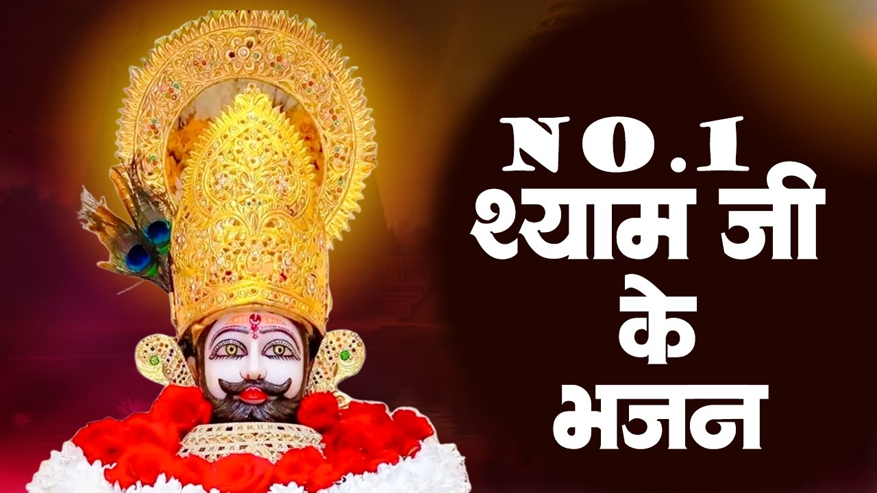 No 1 खाटू श्याम भजन 2026 | Khatu Baba Ke Bhajan | Shyam Bhajan 2026 | Khatu Ji Ke Bhajan |Khatu Song