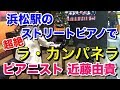 【ストリートピアノ】ラ・カンパネラを浜松駅ピアノで演奏 ピアニスト 近藤由貴/Liszt: La Campanella- Street Piano in Japan , Yuki Kondo