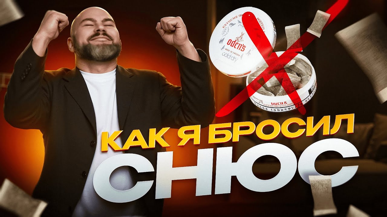 КАК Я БРОСИЛ СНЮС. 17 лет кидал по 2 пачки в день. Бросил 3 года назад.