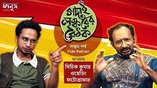 গদাই লস্করের বৈঠক । পর্ব  ৭ | খিচিক কুমার ওয়েডিং ফটোগ্রাফার |  Fake podcast |  ফানুস