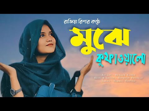 নতুন গজল ২০২৩ | মুঝে কুফা ওয়ালো | Mujhe Kufa Walo | Karbala | Rajiya Risha | New Gojol 2023