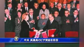中共 英議員のビザ発給を拒否 20141202