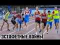 ЭСТАФЕТНАЯ ВЕЧЕРИНКА в стиле 4×400. Битва на ЧЕМПИОНАТЕ РОССИИ