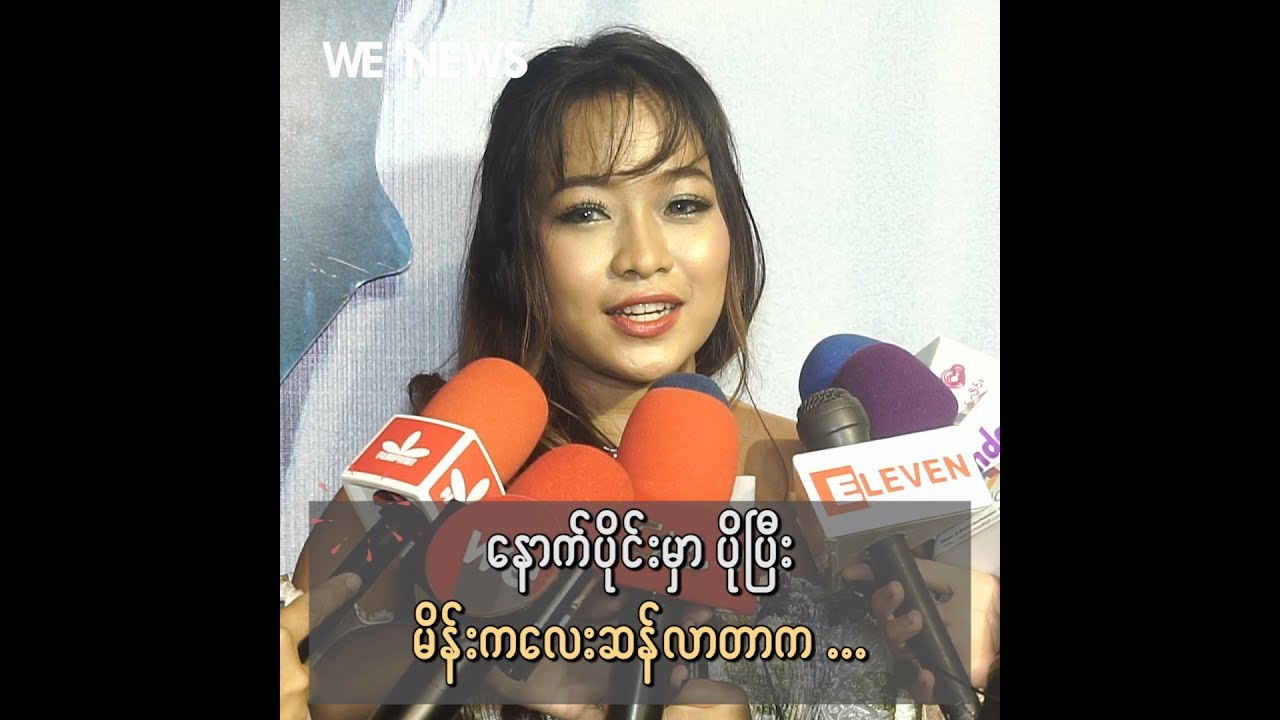 ဖိုက်တင်ဇာတ်လမ်းတွေမှာ ခပ်ကြမ်းကြမ်းသရုပ်ဆောင်တတ်တဲ့ ယဉ်လက်တစ်ယောက် ဘယ်လို မိန်းကလေးဆန်သွားရတာလဲ camera iphone 8 plus apk
