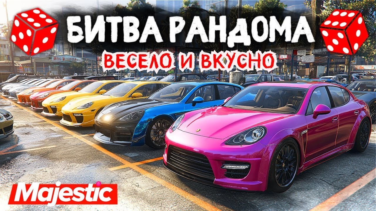 АЛЕША РАЗДАЕТ КРИНЖА!!! БИТВА РАНДОМА в ГТА 5 ОНЛАЙН | MAJESTIC RP