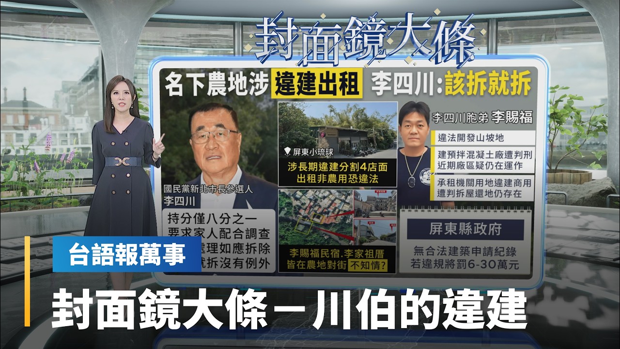 【台語報萬事】封面鏡大條／李四川小琉球農地再惹議　涉蓋違建鐵皮屋出租營利｜台語報萬事｜#鏡新聞