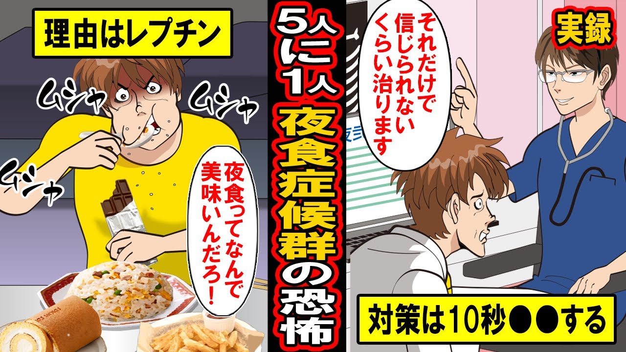 実録 大人の5人に1人 夜食症候群 のメカニズム なぜ夜中に食べる食時は美味しいのか 食べたい気持ちを10秒で解消させる驚きの方法とは 漫画 マンガ動画 Youtube