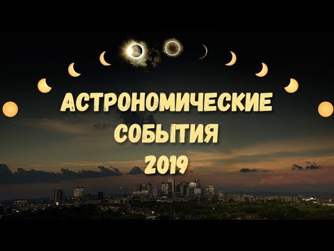 Главные астрономические события 2019 года