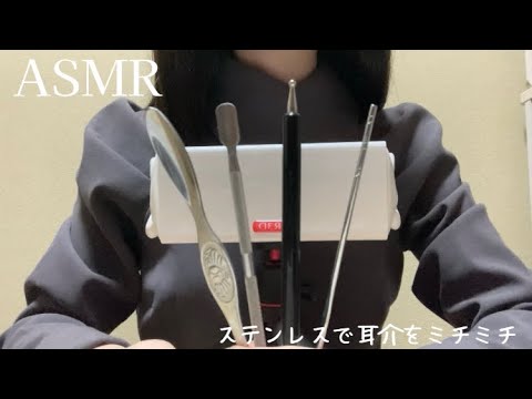 【ASMR】ステンレスで耳介をミチミチミリミリ耳かきする　カニスプーン【SR3D】/Ear cleaning/No Talking