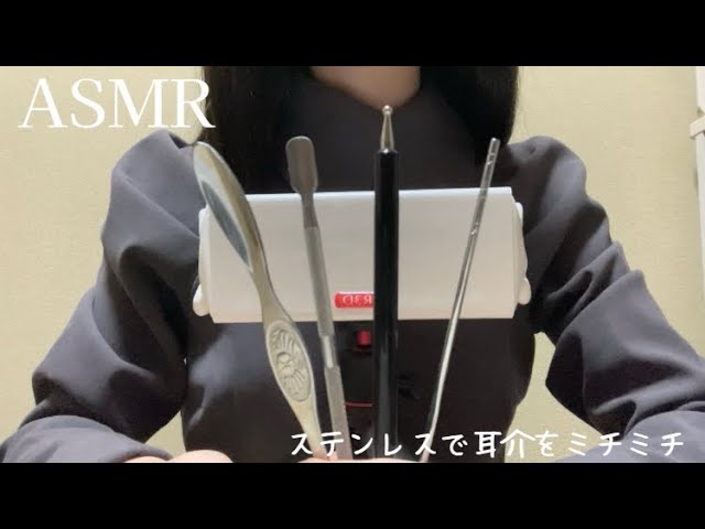 【ASMR】ステンレスで耳介をミチミチミリミリ耳かきする　カニスプーン【SR3D】/Ear cleaning/No Talking
