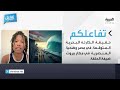 تفاعلكم حقيقة الكارثة البحرية المتوقعة في مصر وضحية العنصرية في مطار بيروت ضيفة الحلقة تفاعلكم حقيقة الكارثة البحرية المتوقعة في مصر وضحية العنصرية في مطار بيروت ضيفة الحلقة