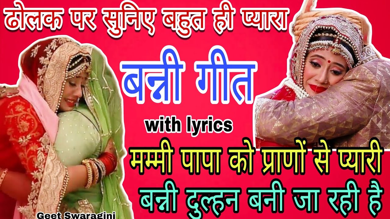 Banni Geet - मम्मी पापा को प्राणों से प्यारी बन्नी दुल्हन बन्नी जा रही |shadi geet|#vidai #vivahgeet