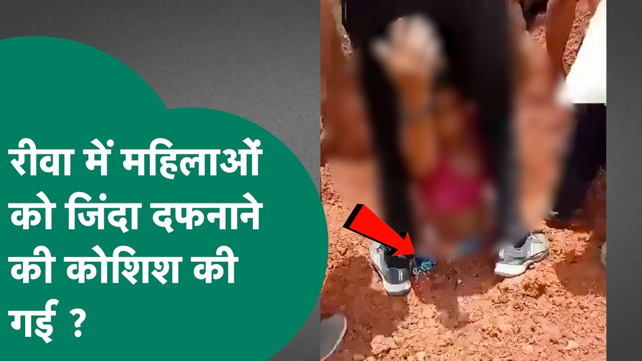 Fact Check : क्या Rewa में महिलाओं को जिंदा दफनाने की कोशिश की गई है ? | MP Tak | Hindi News |