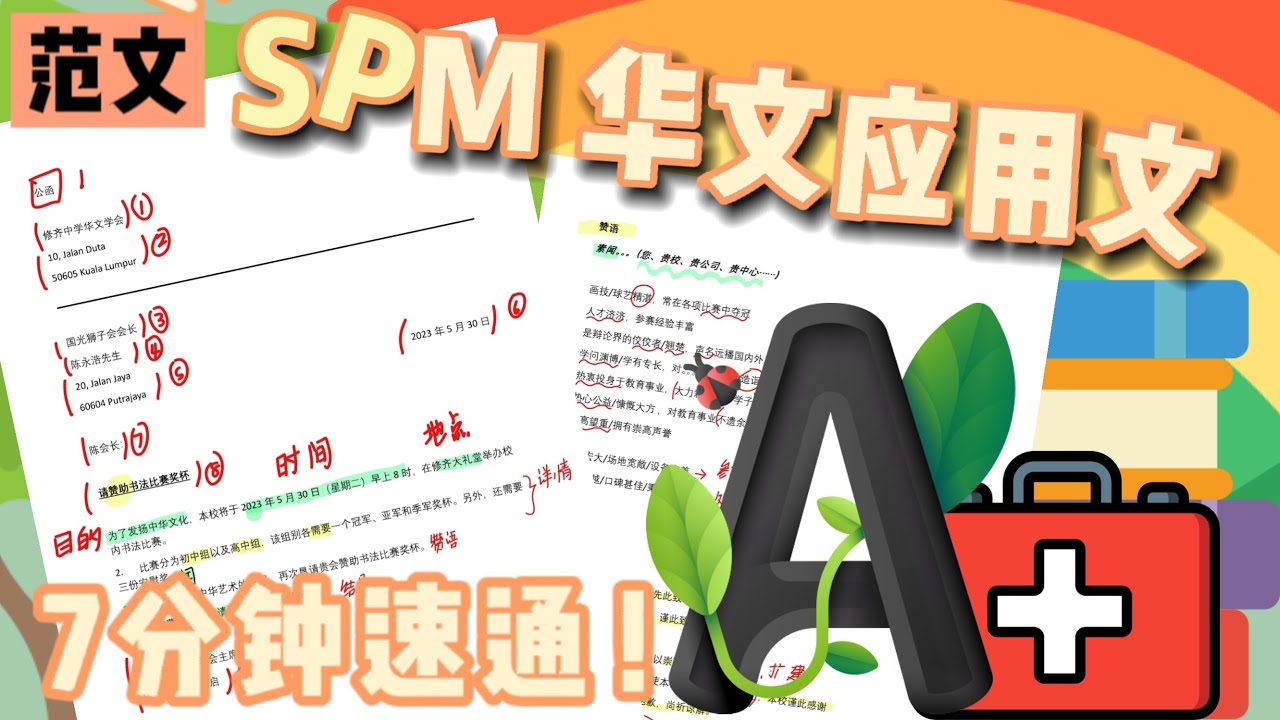 SPM急救包💊📖 7分钟速通应用文！SPM华文应用文 丨 范文 丨 KSSM华文作文试卷一 丨 公函 通告 启事 - YouTube