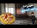 تجهيزات فصل الشتاء دهان البيت والمد الشتوي وأطيب منسف كبسة على أصولو 
