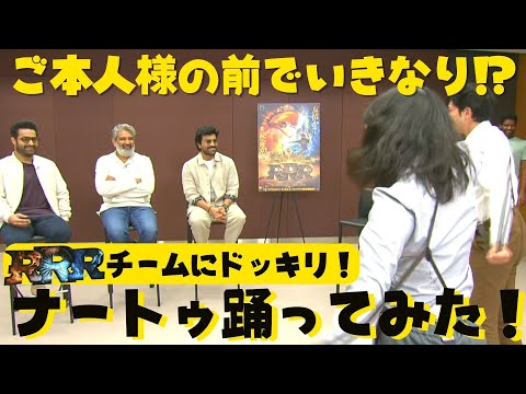 [RRR] A surprise surprise: Nathu dance in front of the actor! A scene from an interview with the ...