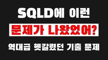 SQLD 기출문제 풀이