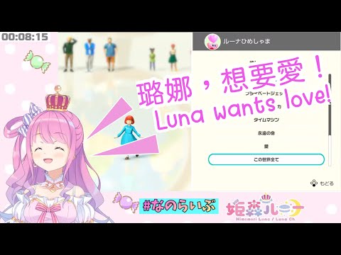 【Ch/Eng sub】璐娜，想要愛！/ Luna wants love 【Hololive/ 姬森璐娜Himemori luna】