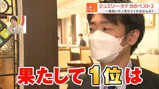 次元が違う1位とは！？創業100年の老舗専門店ジュエリー・タナカのベスト３｜１番高いモノ見せてくれませんか？（2022年4月6日放送）