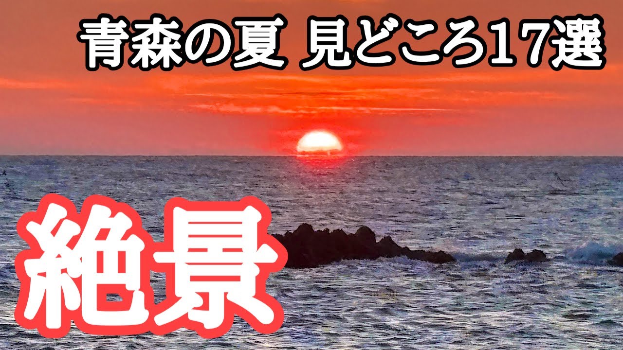 【ぐるっと青森】大好きな夏の絶景ドライブ 見どころ17選