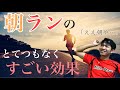 【すぐ実践】朝ランのとてつもない効果とそれを得るためのコツ