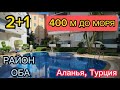 Квартира 2+1 - 120 м² &quot;под ключ&quot;, 400 м от Средиземного моря, район Оба. Комплекс с инфраструктурой.