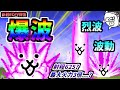 検証 波動と烈波のハイブリッド特性 新特性 爆波 についてまとめ 性能紹介 にゃんこ大戦争 検証 波動と烈波のハイブリッド特性 新特性 爆波 についてまとめ 性能紹介 にゃんこ大戦争