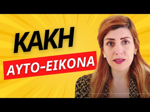 Βίντεο: Πώς να μην ντρέπεστε