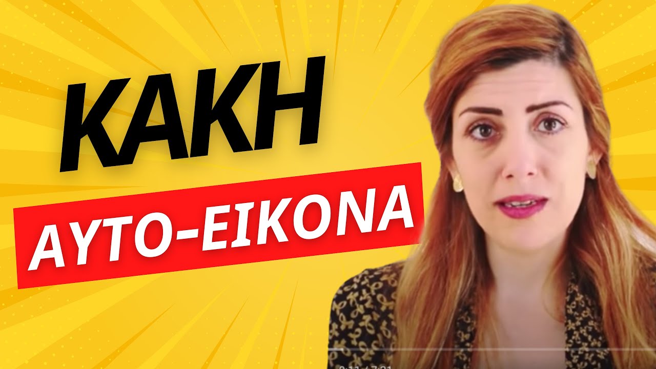 Πώς να μη ντρέπεσαι για τον εαυτό σου