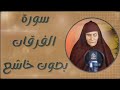 سورة الفرقان كامله تلاوة هادئه تريح القلب بصوت الحاجه رضا سرحان حنجره ذهبيه Surah Al Furqan 